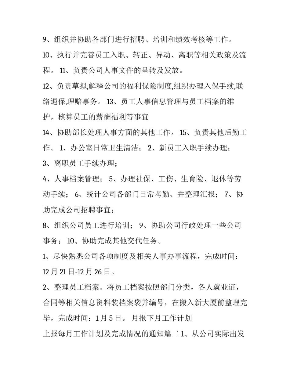 月报下月工作计划 上报每月工作计划及完成情况的通知(59篇)_第2页