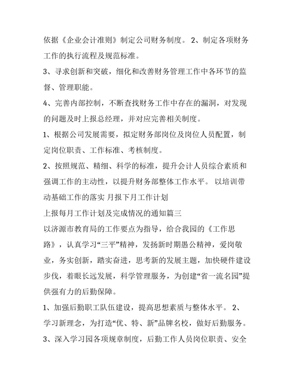 月报下月工作计划 上报每月工作计划及完成情况的通知(59篇)_第3页