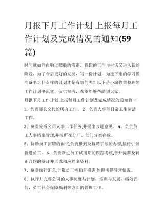 月报下月工作计划 上报每月工作计划及完成情况的通知(59篇)