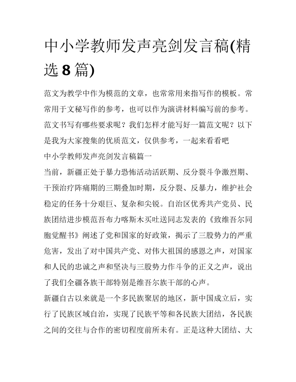 中小学教师发声亮剑发言稿(精选8篇)_第1页