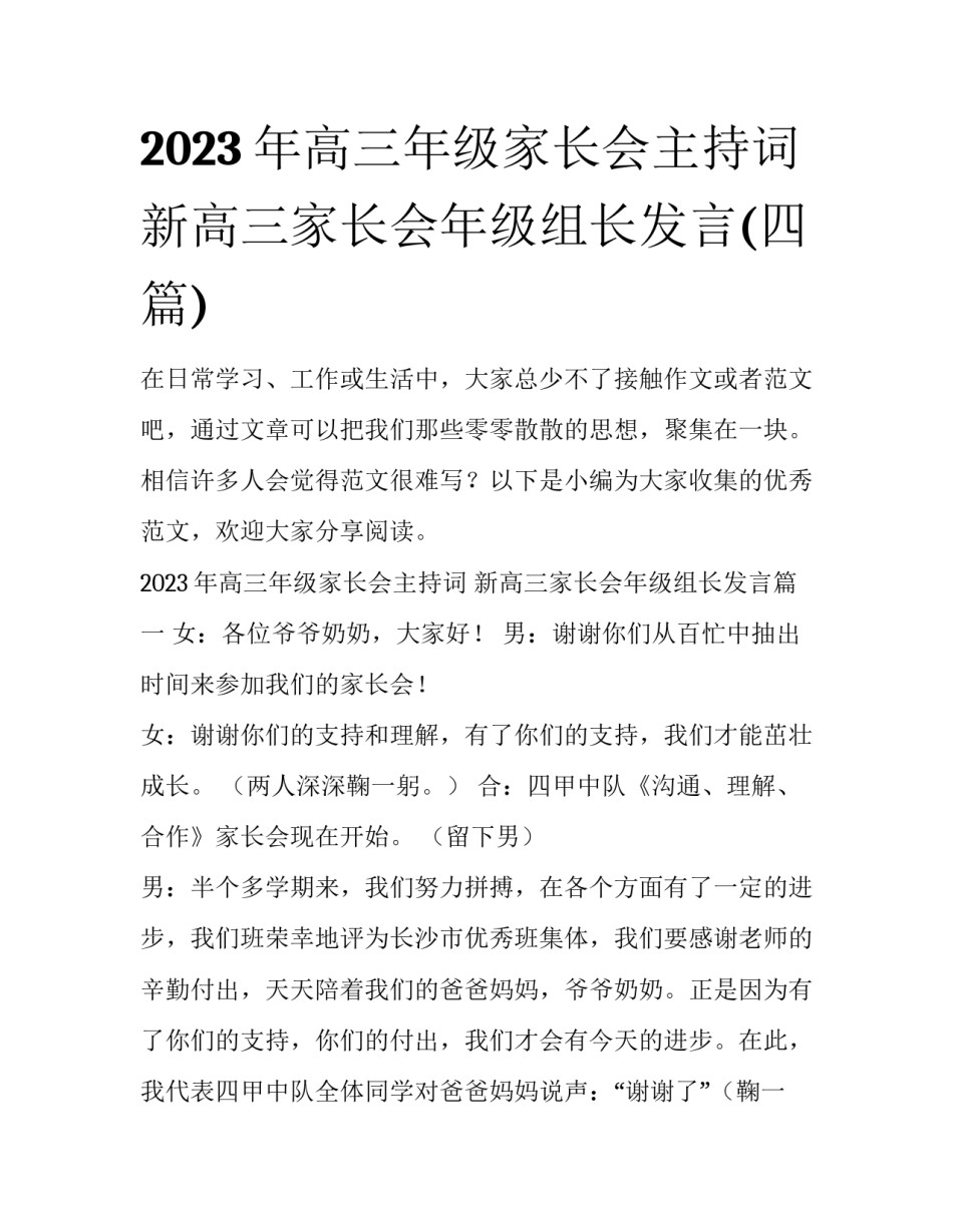2023年高三年级家长会主持词 新高三家长会年级组长发言(四篇)_第1页