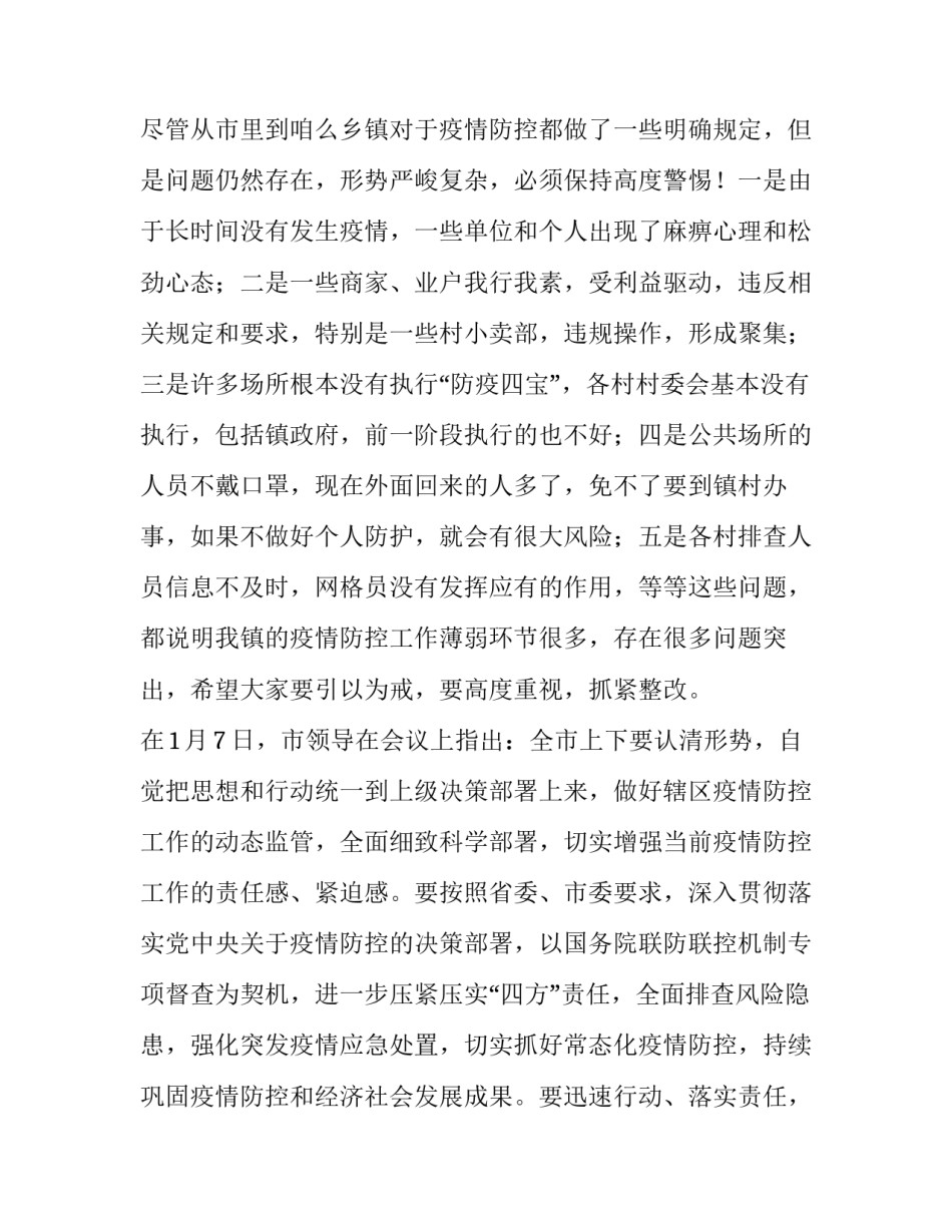 2023年在镇疫情防控工作部署推进会议上的讲话精神 疫情防控安排部署会上的讲话(4篇)_第3页