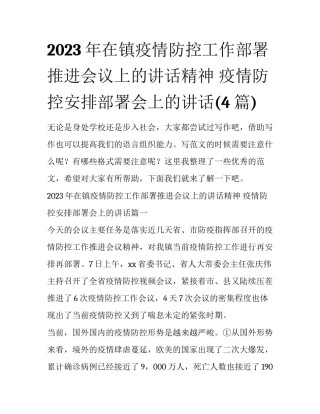 2023年在镇疫情防控工作部署推进会议上的讲话精神 疫情防控安排部署会上的讲话(4篇)