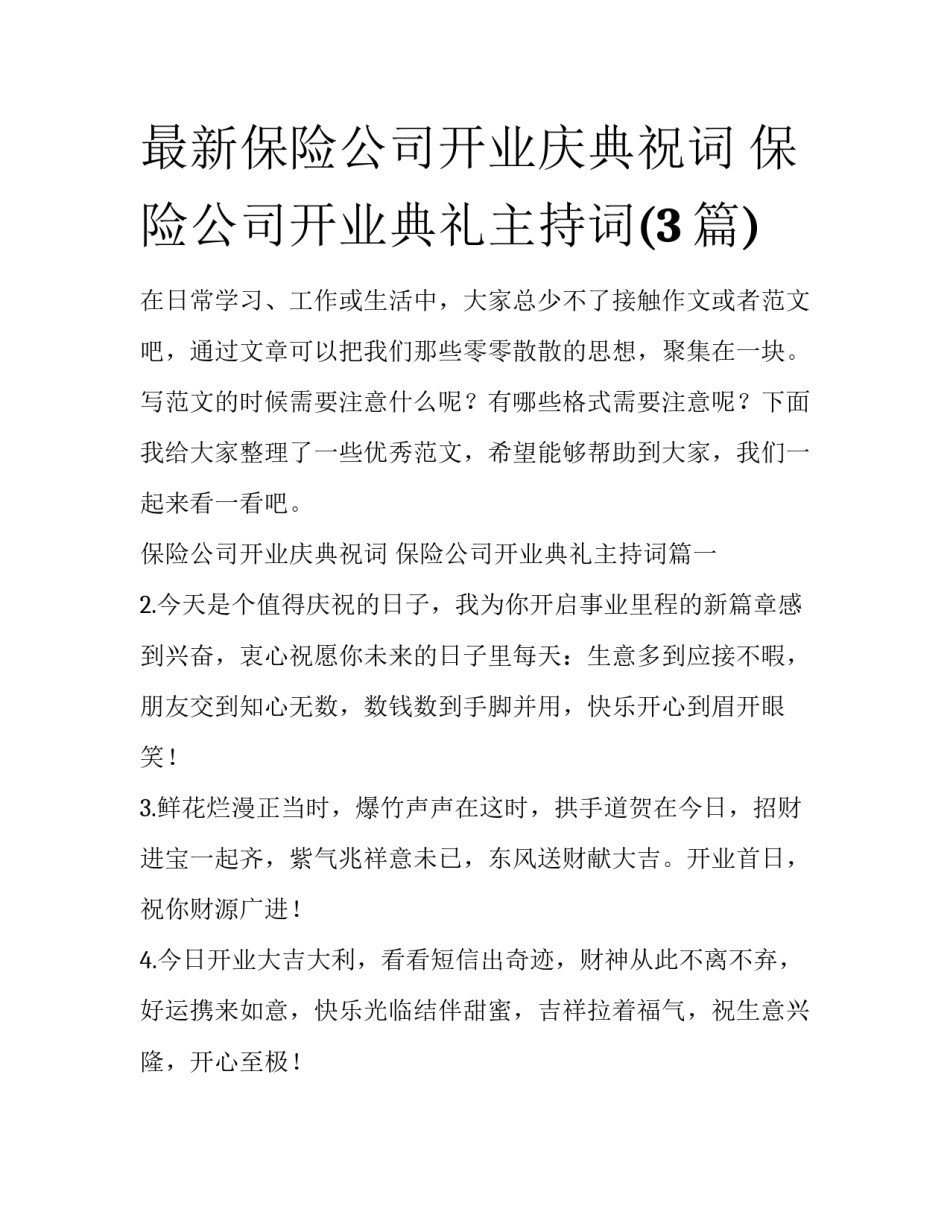 最新保险公司开业庆典祝词 保险公司开业典礼主持词(3篇)_第1页