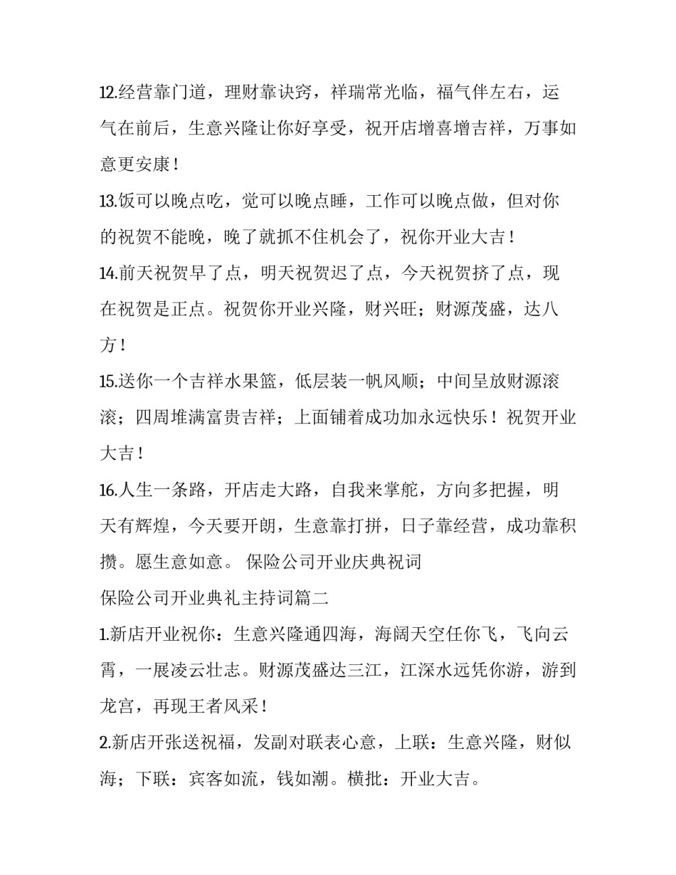 最新保险公司开业庆典祝词 保险公司开业典礼主持词(3篇)_第3页