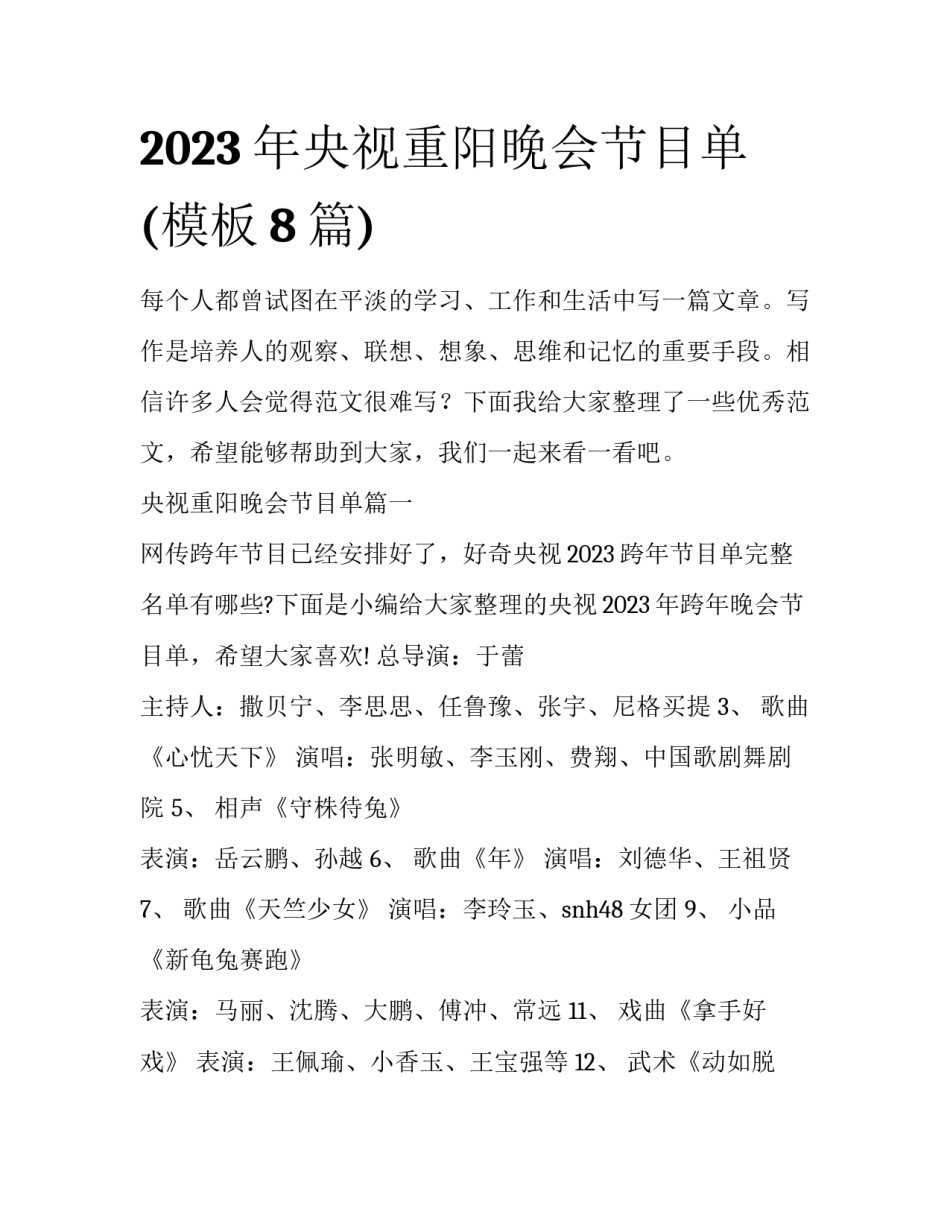 2023年央视重阳晚会节目单(模板8篇)_第1页