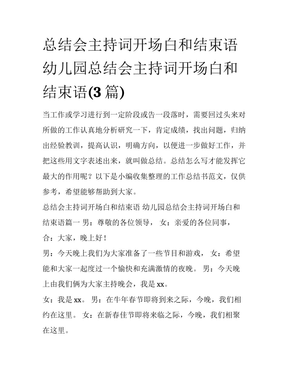 总结会主持词开场白和结束语 幼儿园总结会主持词开场白和结束语(3篇)_第1页
