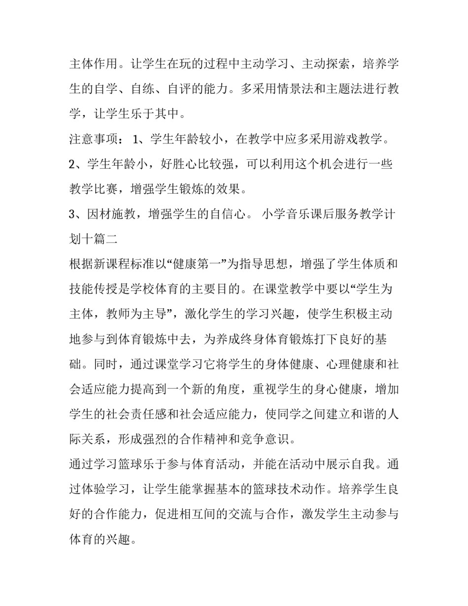 2023年小学音乐课后服务教学计划十(精选5篇)_第3页