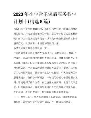 2023年小学音乐课后服务教学计划十(精选5篇)