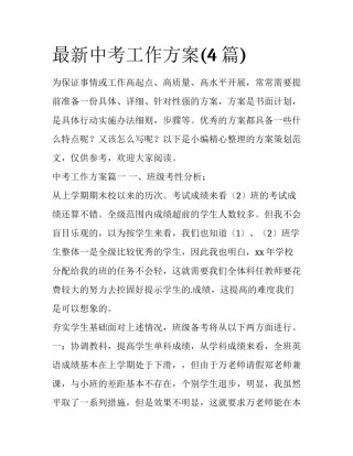 最新中考工作方案(4篇)