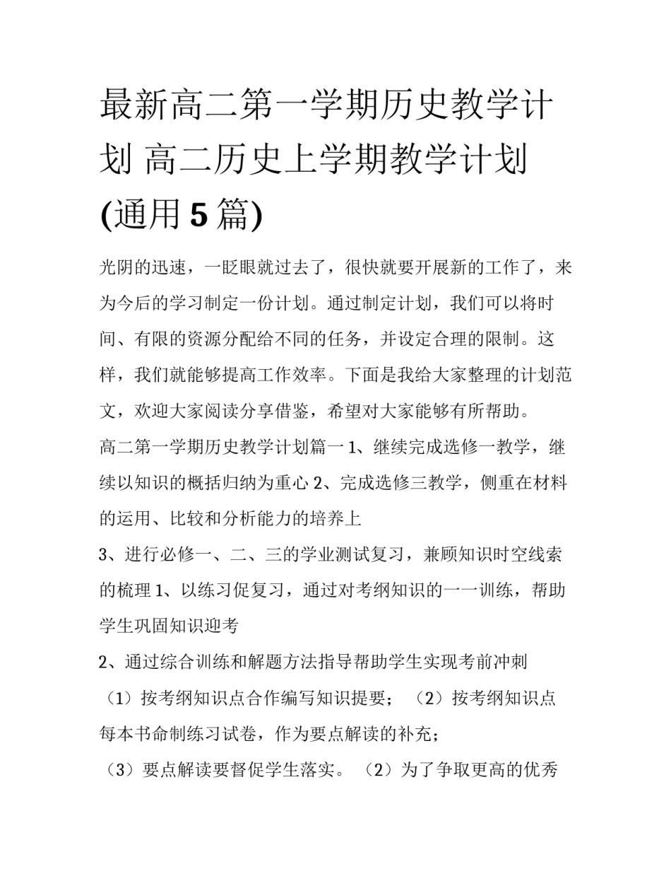 最新高二第一学期历史教学计划 高二历史上学期教学计划(通用5篇)_第1页