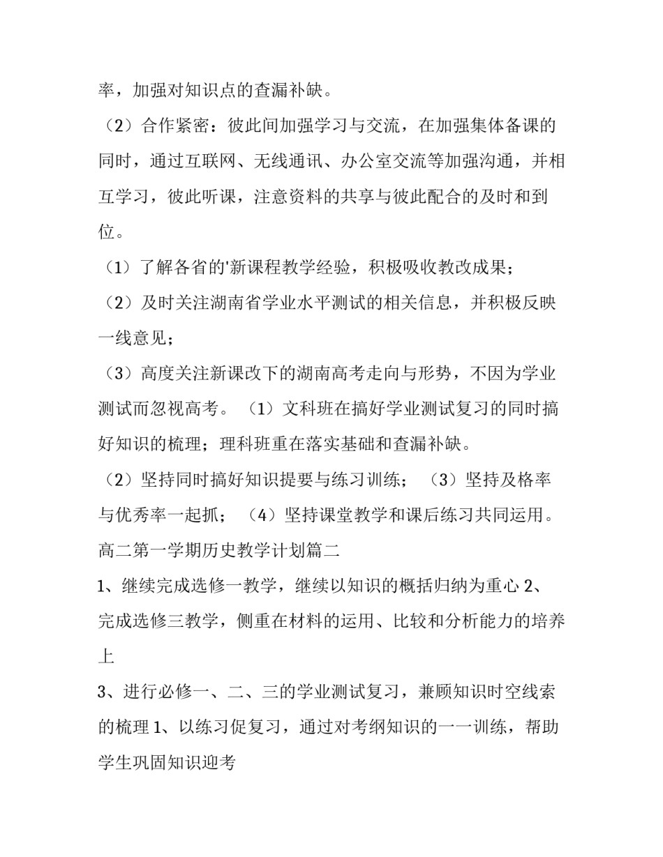 最新高二第一学期历史教学计划 高二历史上学期教学计划(通用5篇)_第2页