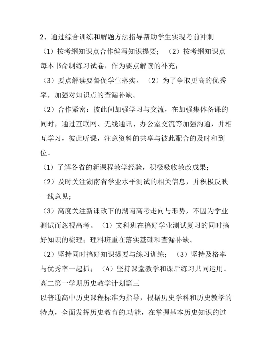 最新高二第一学期历史教学计划 高二历史上学期教学计划(通用5篇)_第3页