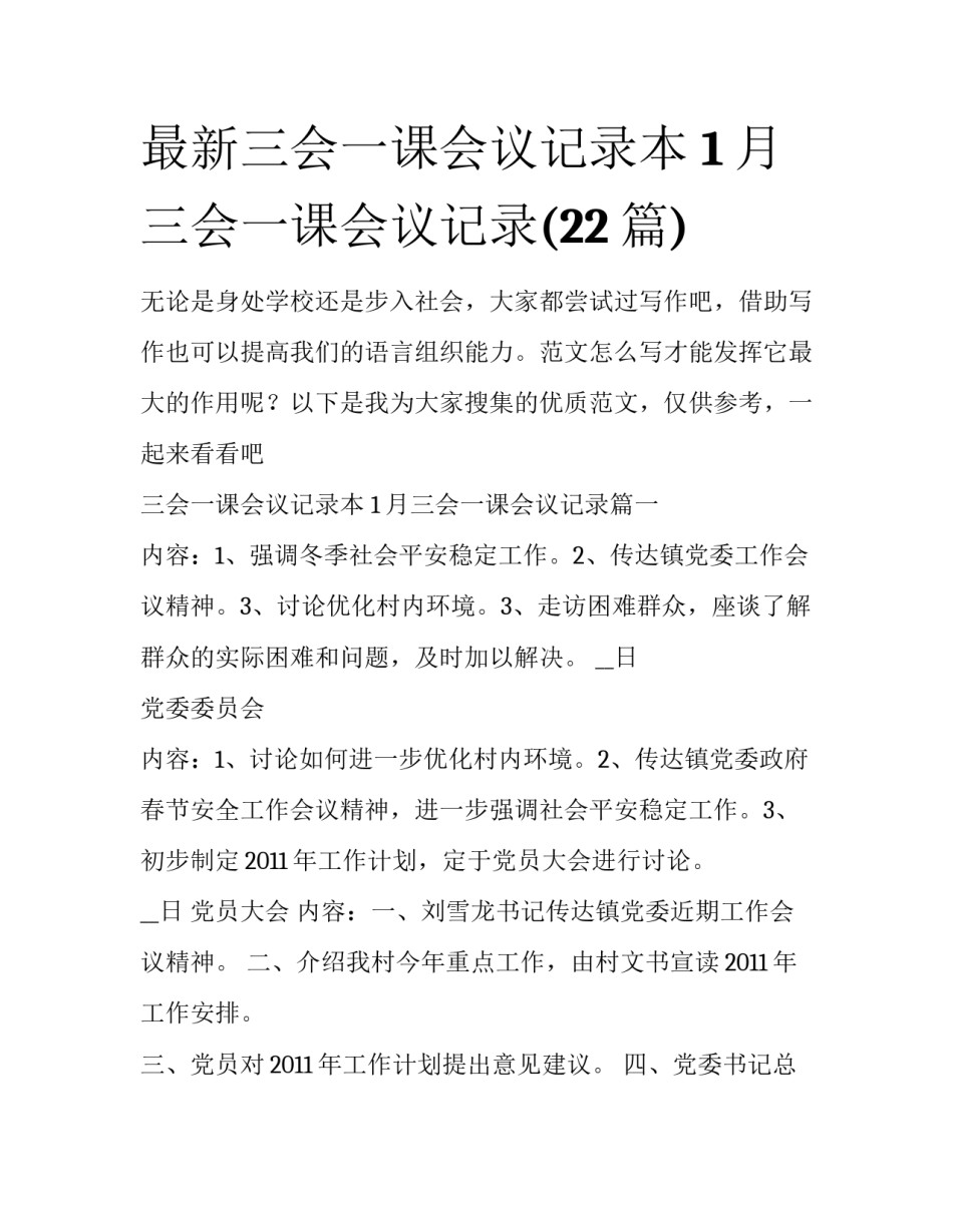 最新三会一课会议记录本 1月三会一课会议记录(22篇)_第1页