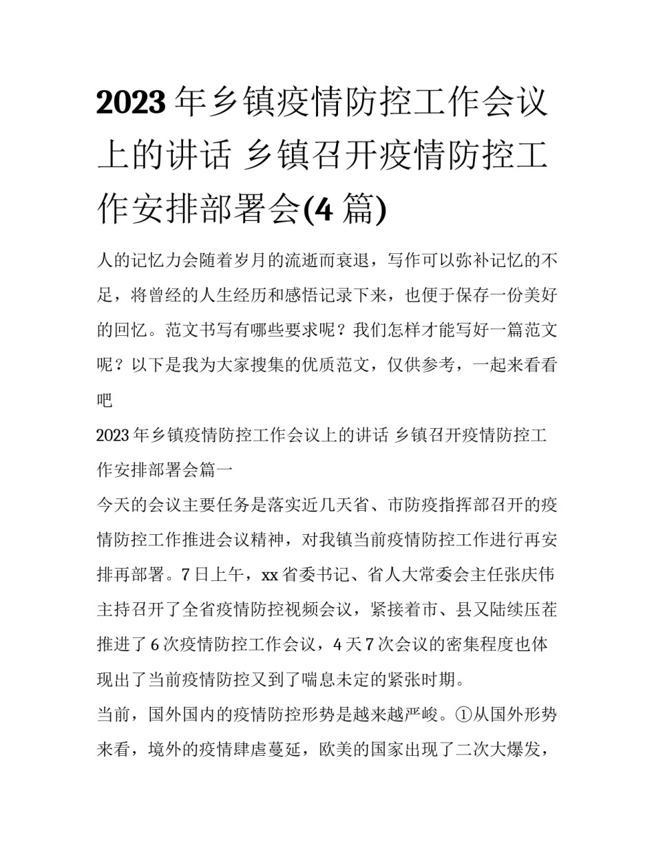 2023年乡镇疫情防控工作会议上的讲话 乡镇召开疫情防控工作安排部署会(4篇)_第1页