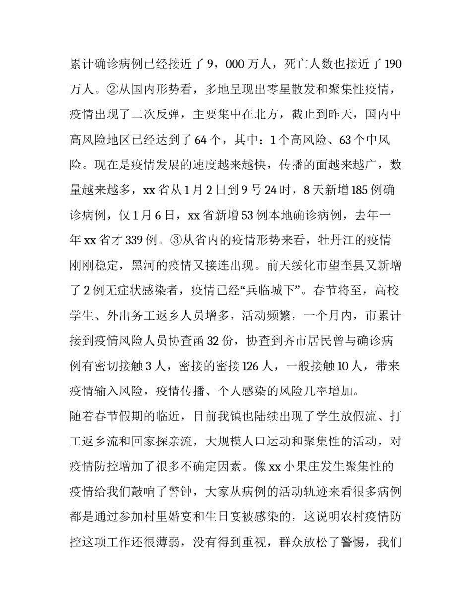 2023年乡镇疫情防控工作会议上的讲话 乡镇召开疫情防控工作安排部署会(4篇)_第2页