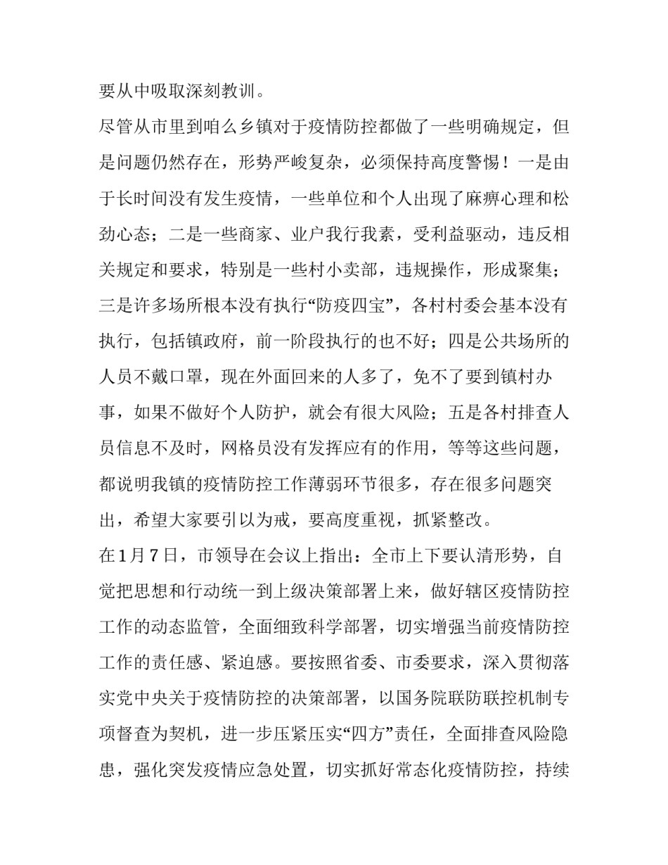 2023年乡镇疫情防控工作会议上的讲话 乡镇召开疫情防控工作安排部署会(4篇)_第3页