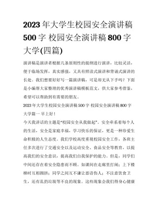 2023年大学生校园安全演讲稿500字 校园安全演讲稿800字大学(四篇)