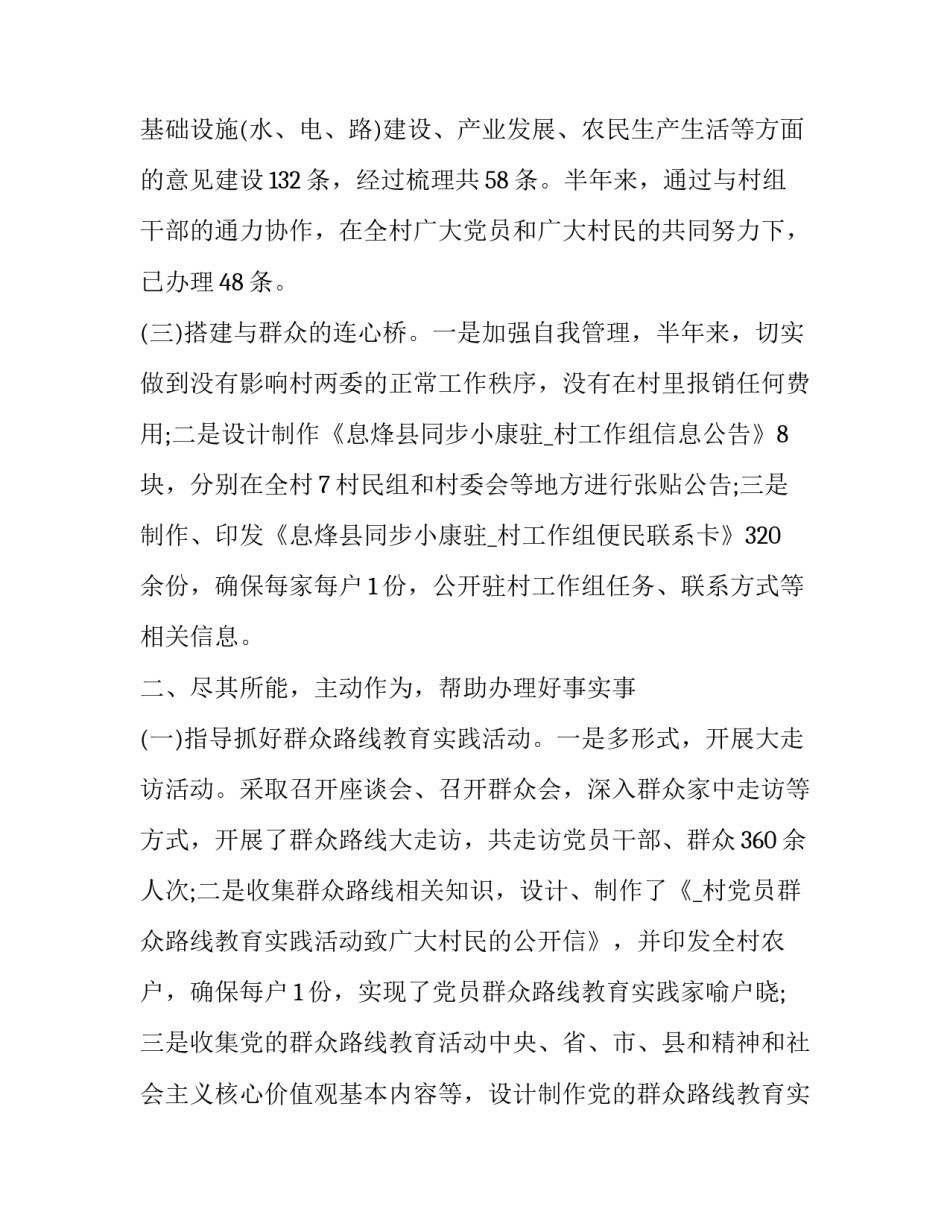 最新驻村工作队员自评报告网 驻村工作队员述职报告(汇总9篇)_第3页
