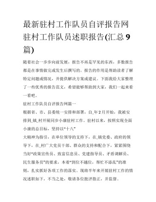最新驻村工作队员自评报告网 驻村工作队员述职报告(汇总9篇)