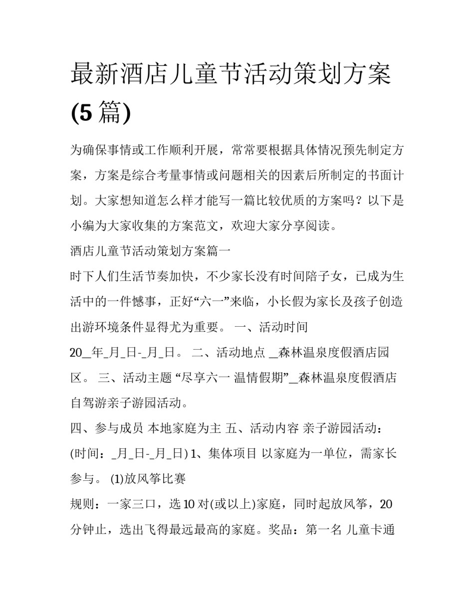 最新酒店儿童节活动策划方案(5篇)_第1页