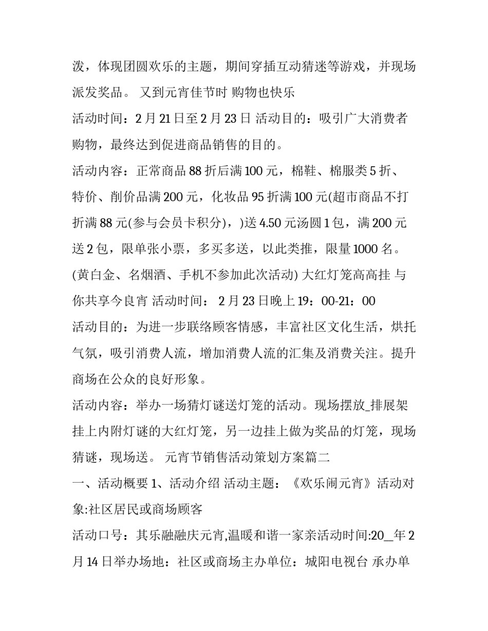 元宵节销售活动策划方案(五篇)_第2页