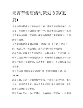 元宵节销售活动策划方案(五篇)