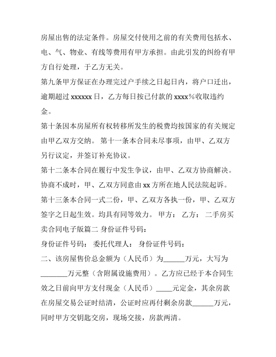 最新二手房买卖合同电子版(优质9篇)_第3页