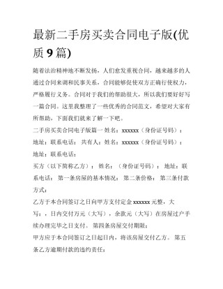 最新二手房买卖合同电子版(优质9篇)
