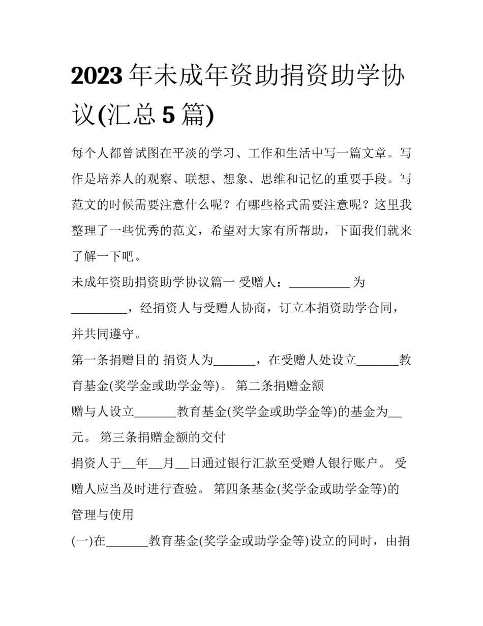 2023年未成年资助捐资助学协议(汇总5篇)_第1页