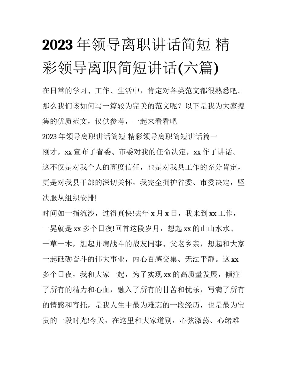 2023年领导离职讲话简短 精彩领导离职简短讲话(六篇)_第1页