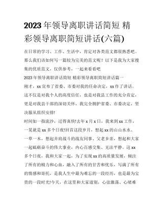 2023年领导离职讲话简短 精彩领导离职简短讲话(六篇)