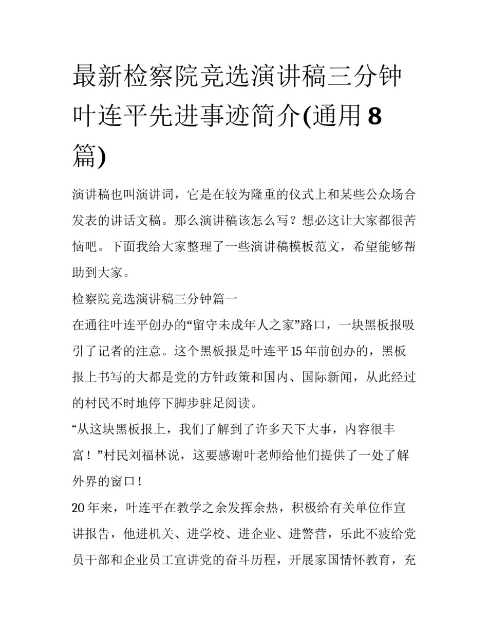 最新检察院竞选演讲稿三分钟 叶连平先进事迹简介(通用8篇)_第1页