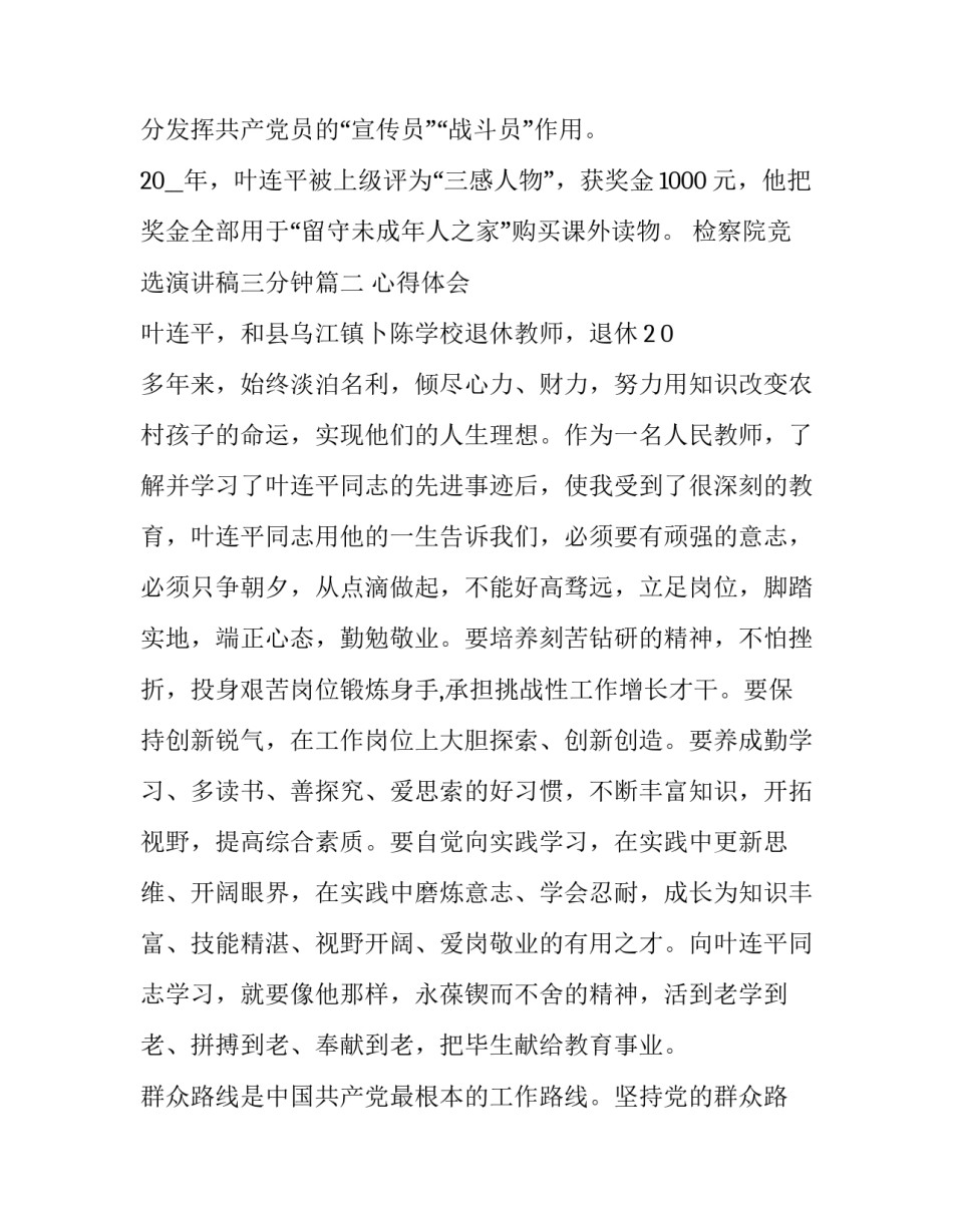最新检察院竞选演讲稿三分钟 叶连平先进事迹简介(通用8篇)_第2页