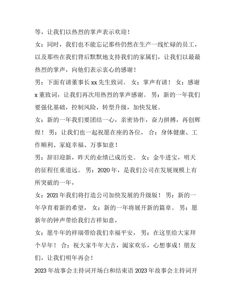 2023年故事会主持词开场白和结束语 2023年故事会主持词开场白和结束语怎么写(3篇)_第1页