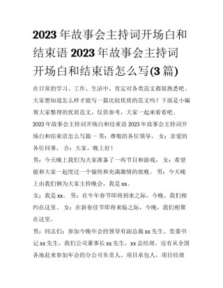 2023年故事会主持词开场白和结束语 2023年故事会主持词开场白和结束语怎么写(3篇)