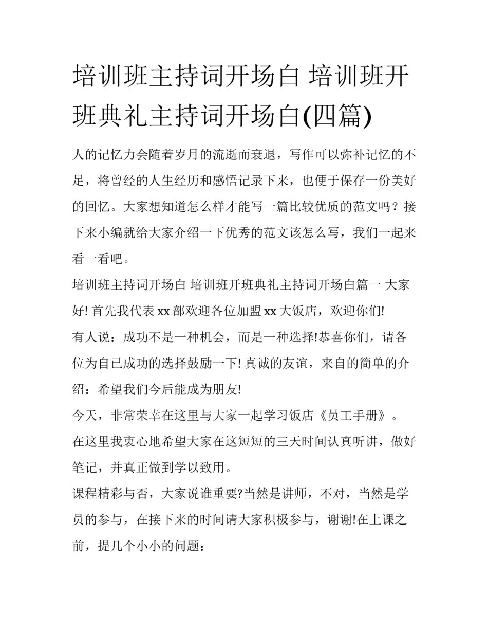 培训班主持词开场白 培训班开班典礼主持词开场白(四篇)_第1页