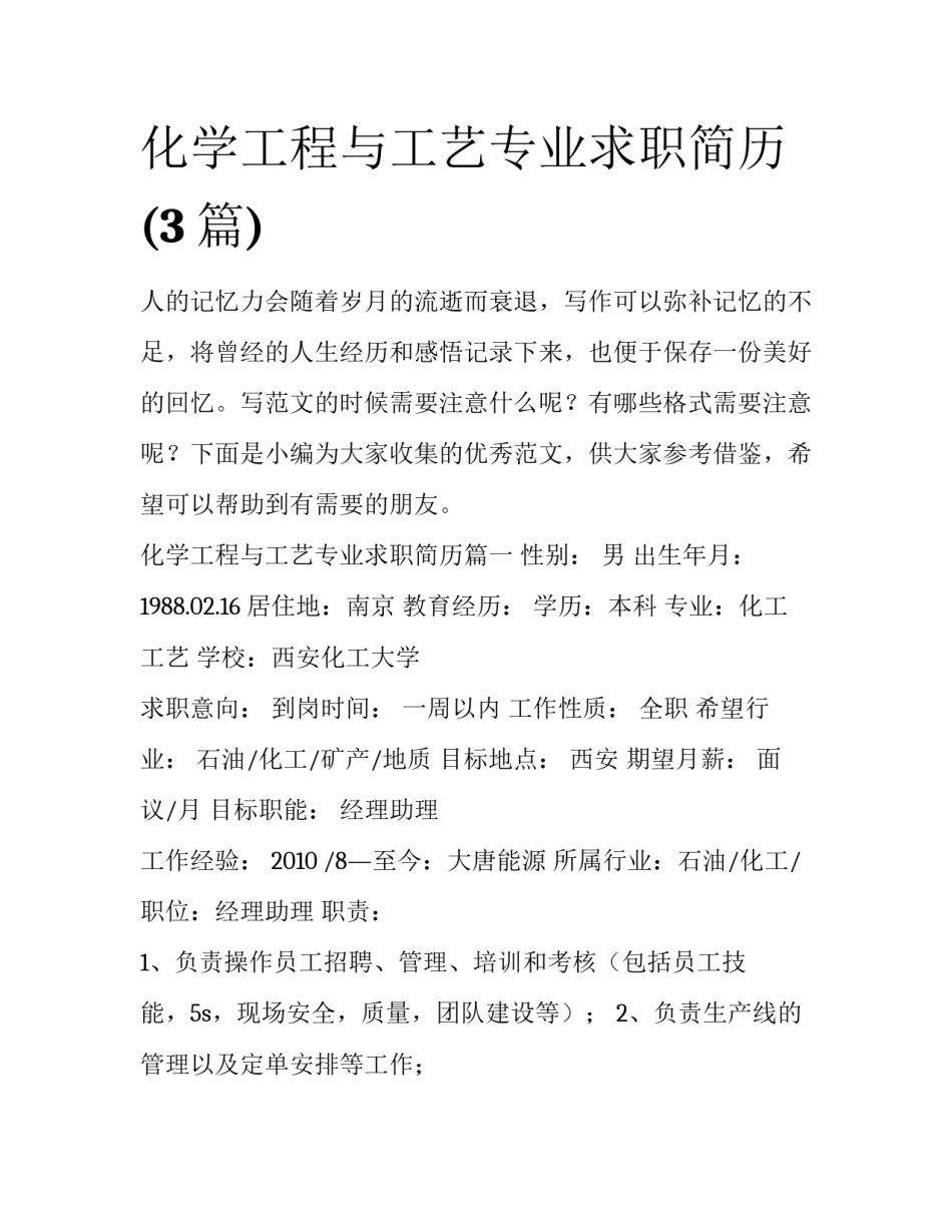 化学工程与工艺专业求职简历(3篇)_第1页