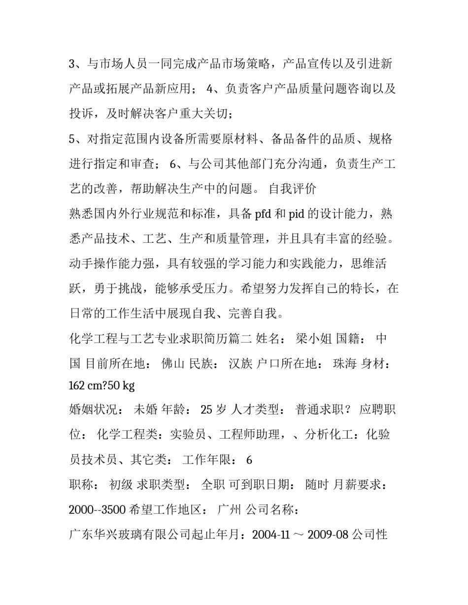 化学工程与工艺专业求职简历(3篇)_第2页