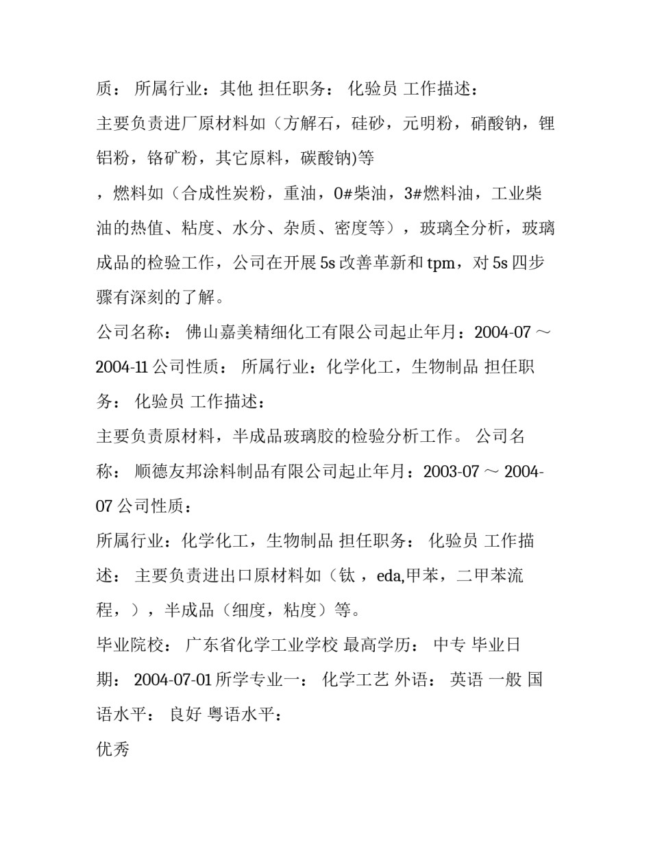 化学工程与工艺专业求职简历(3篇)_第3页
