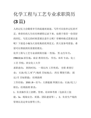 化学工程与工艺专业求职简历(3篇)