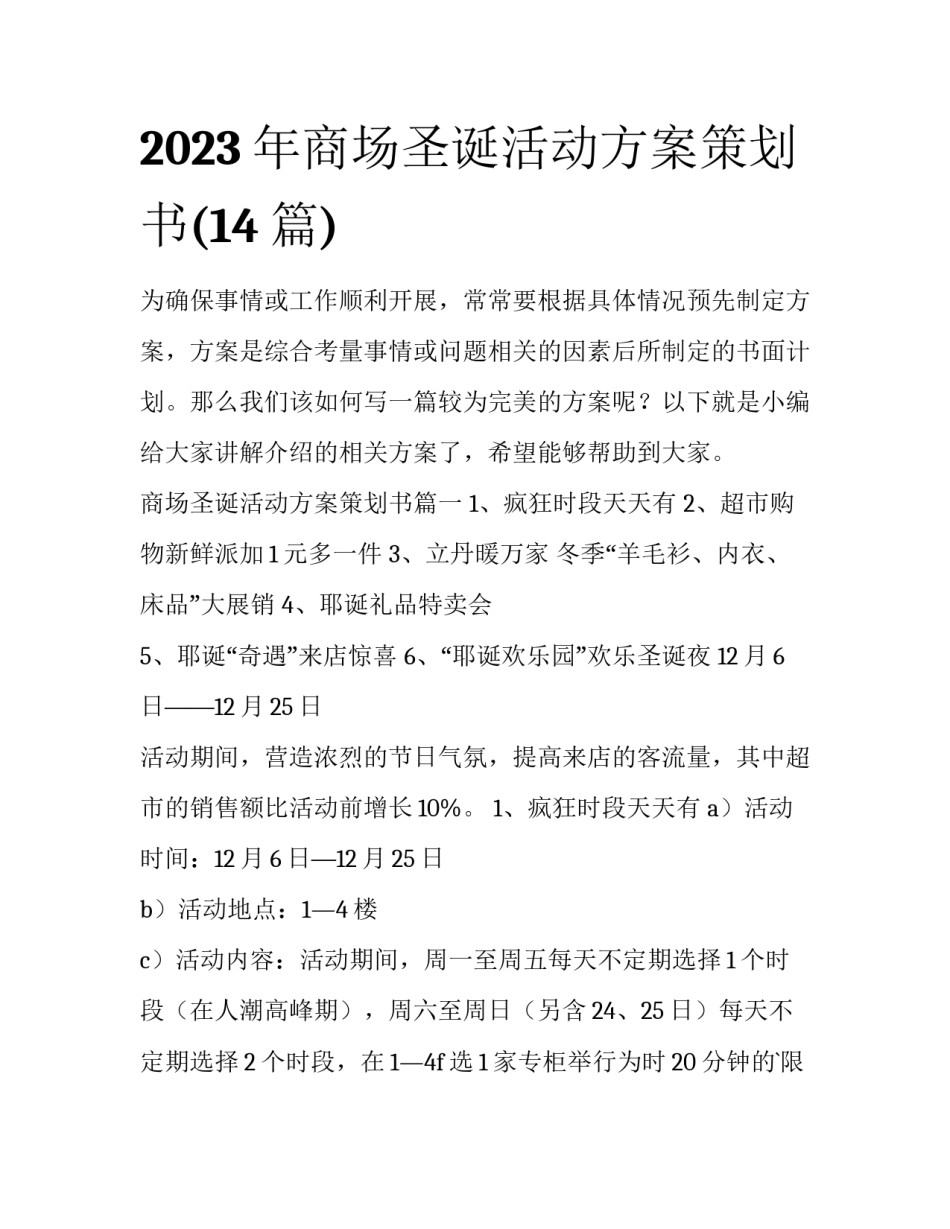 2023年商场圣诞活动方案策划书(14篇)_第1页