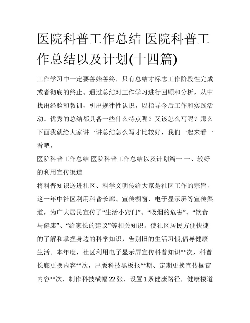 医院科普工作总结 医院科普工作总结以及计划(十四篇)_第1页