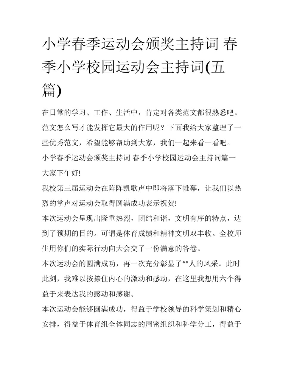 小学春季运动会颁奖主持词 春季小学校园运动会主持词(五篇)_第1页