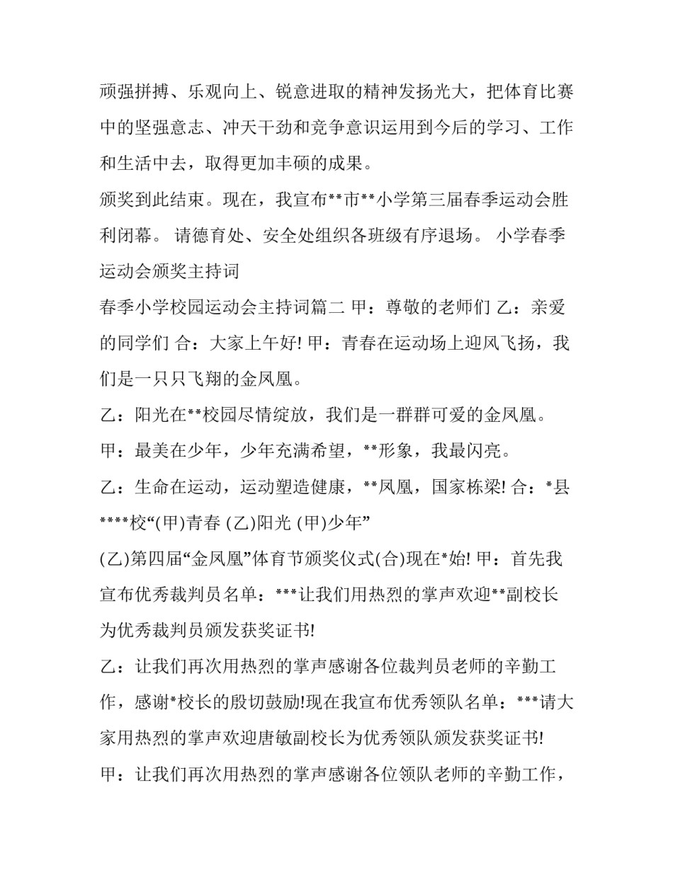 小学春季运动会颁奖主持词 春季小学校园运动会主持词(五篇)_第3页
