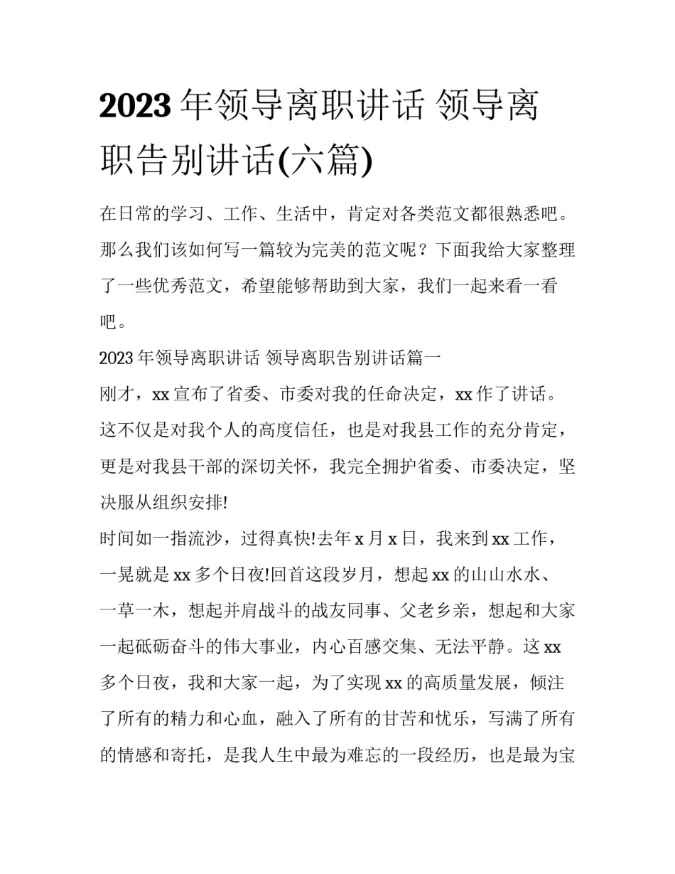 2023年领导离职讲话 领导离职告别讲话(六篇)_第1页