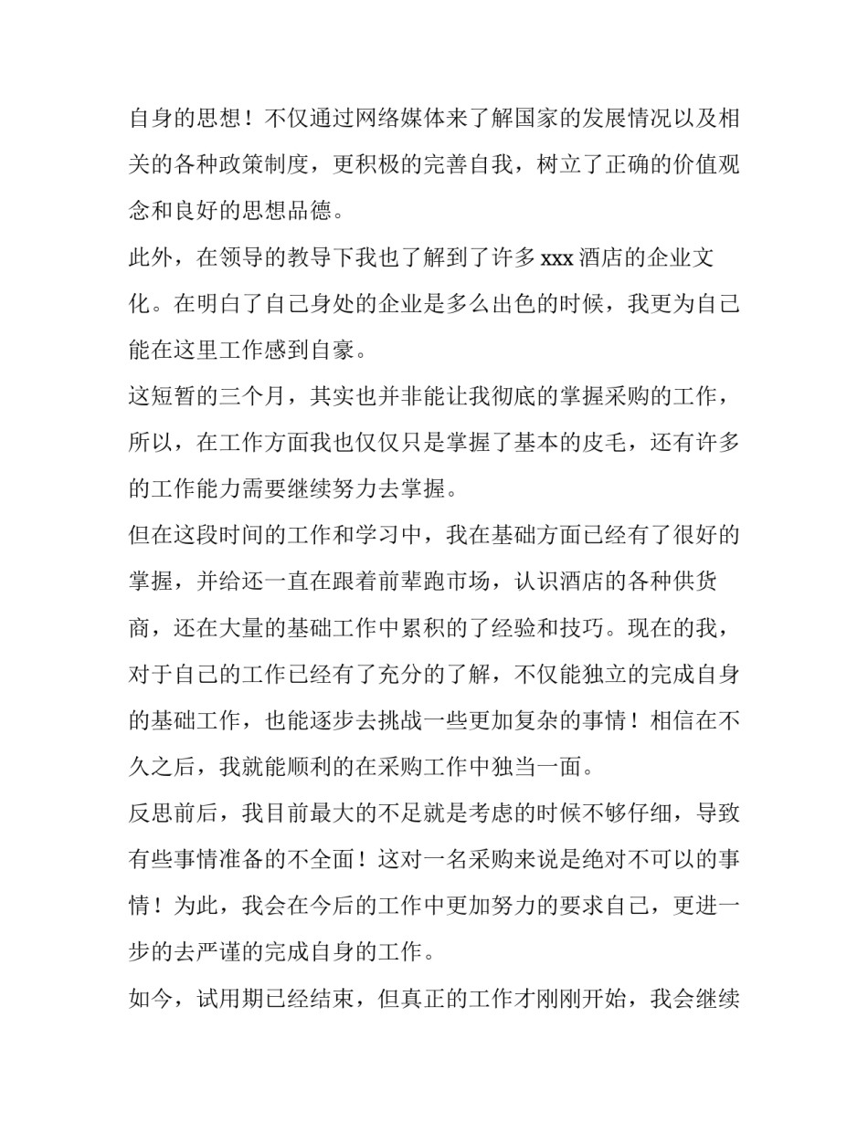 2023年采购自我鉴定 采购自我评价简历(3篇)_第2页