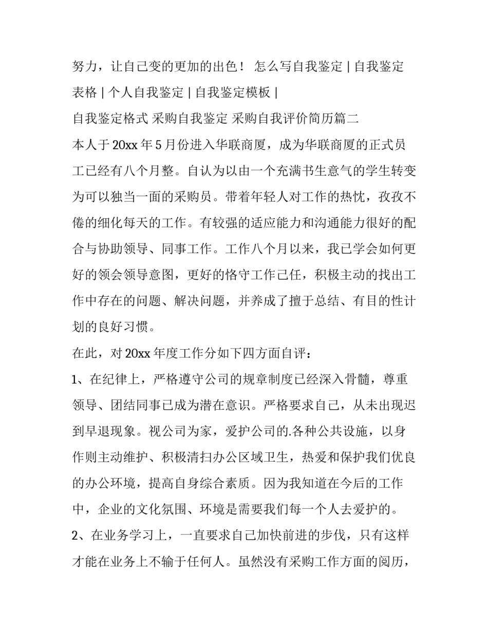 2023年采购自我鉴定 采购自我评价简历(3篇)_第3页
