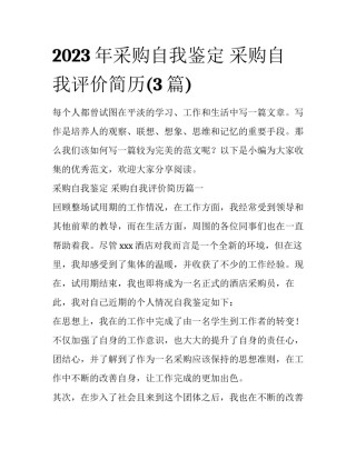 2023年采购自我鉴定 采购自我评价简历(3篇)