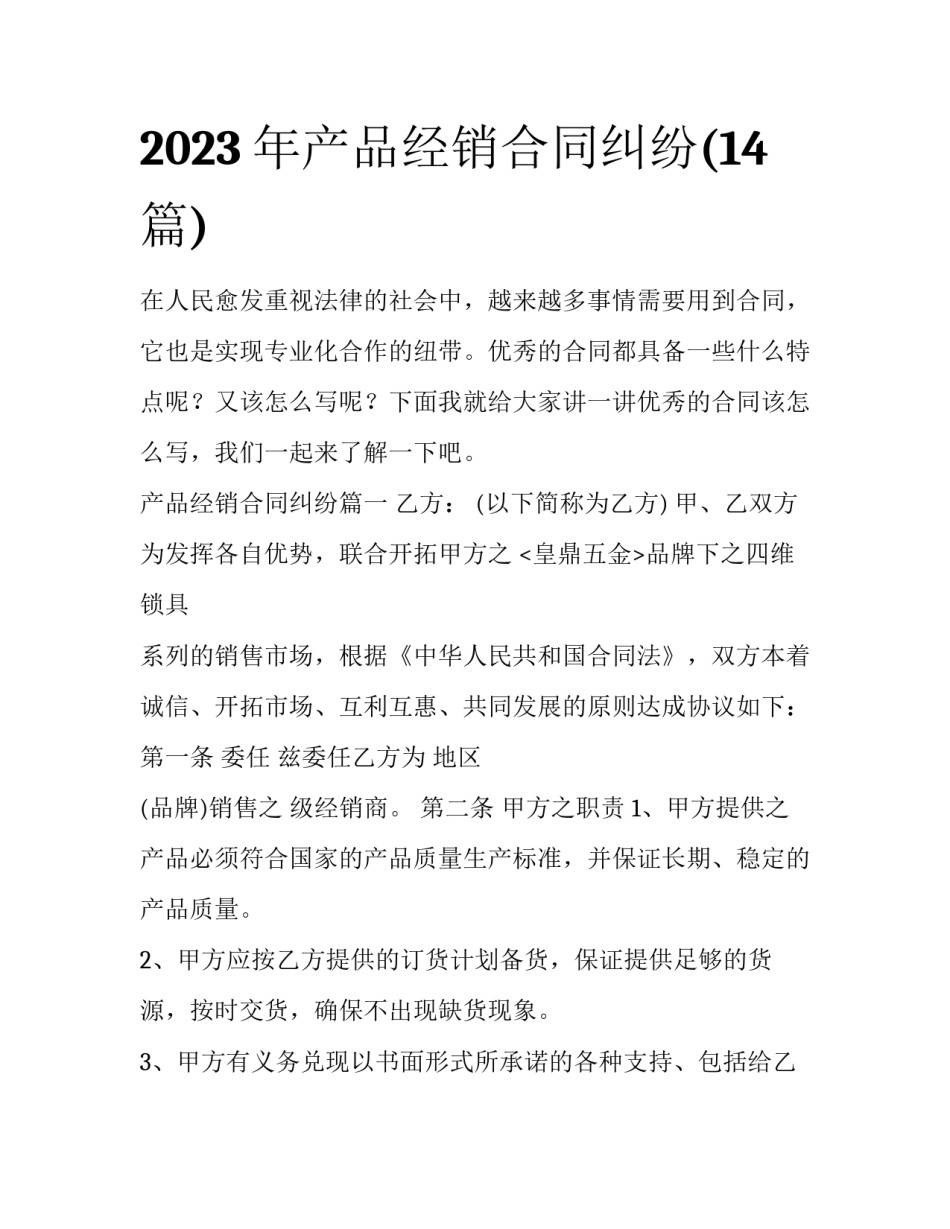 2023年产品经销合同纠纷(14篇)_第1页